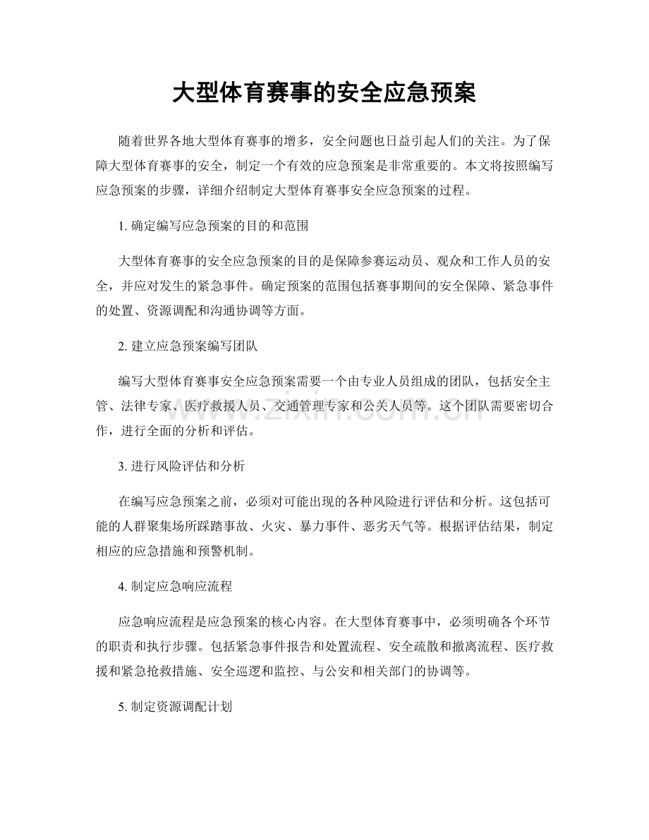 大型体育赛事的安全应急预案.docx_第1页