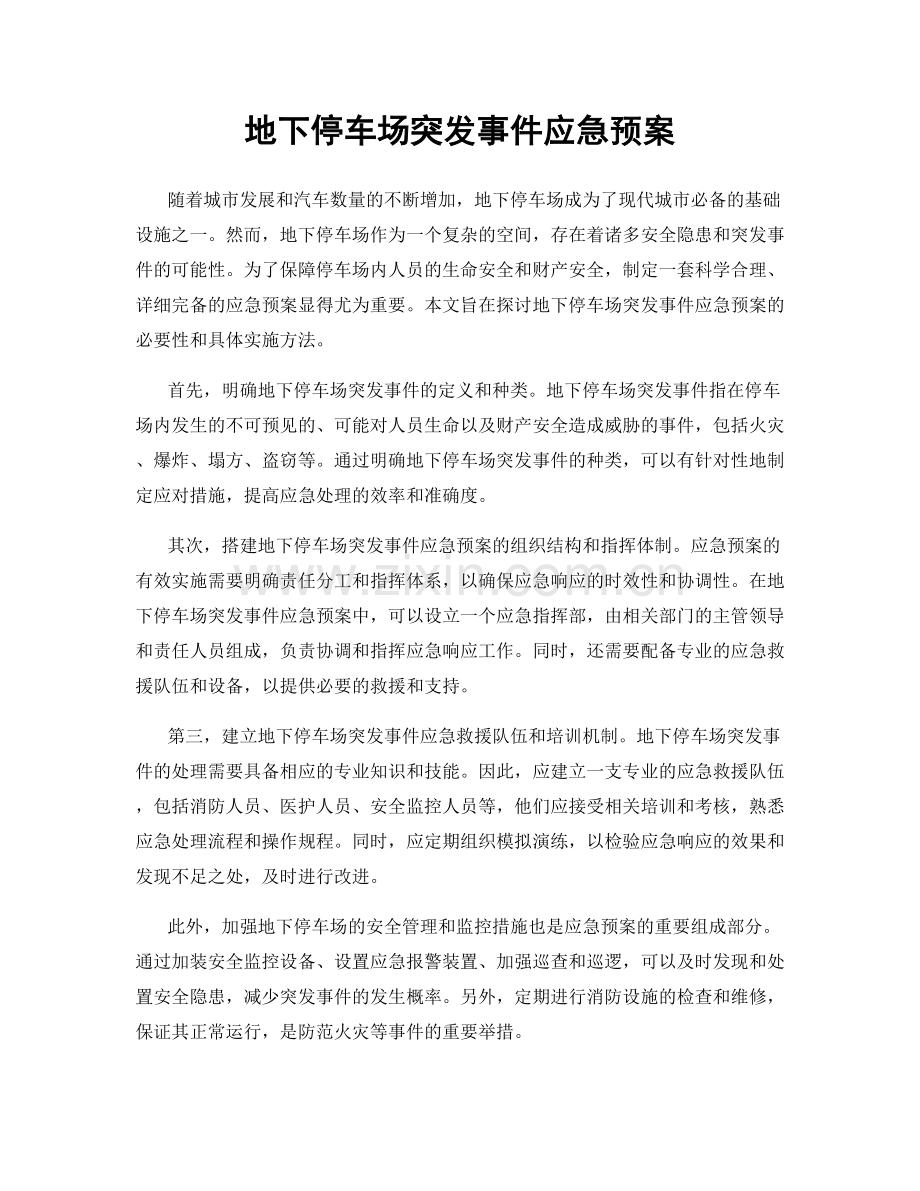 地下停车场突发事件应急预案.docx_第1页