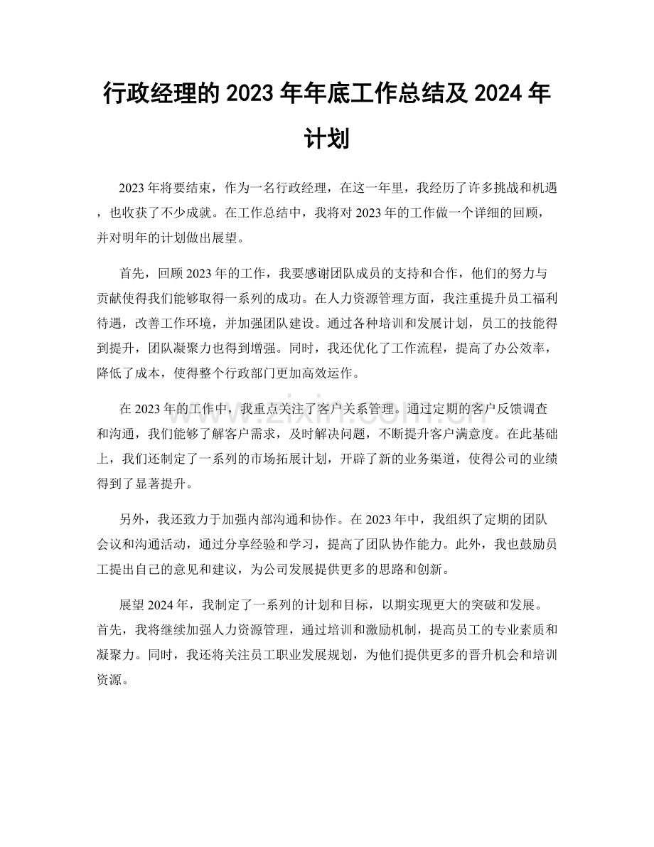 行政经理的2023年年底工作总结及2024年计划.docx_第1页