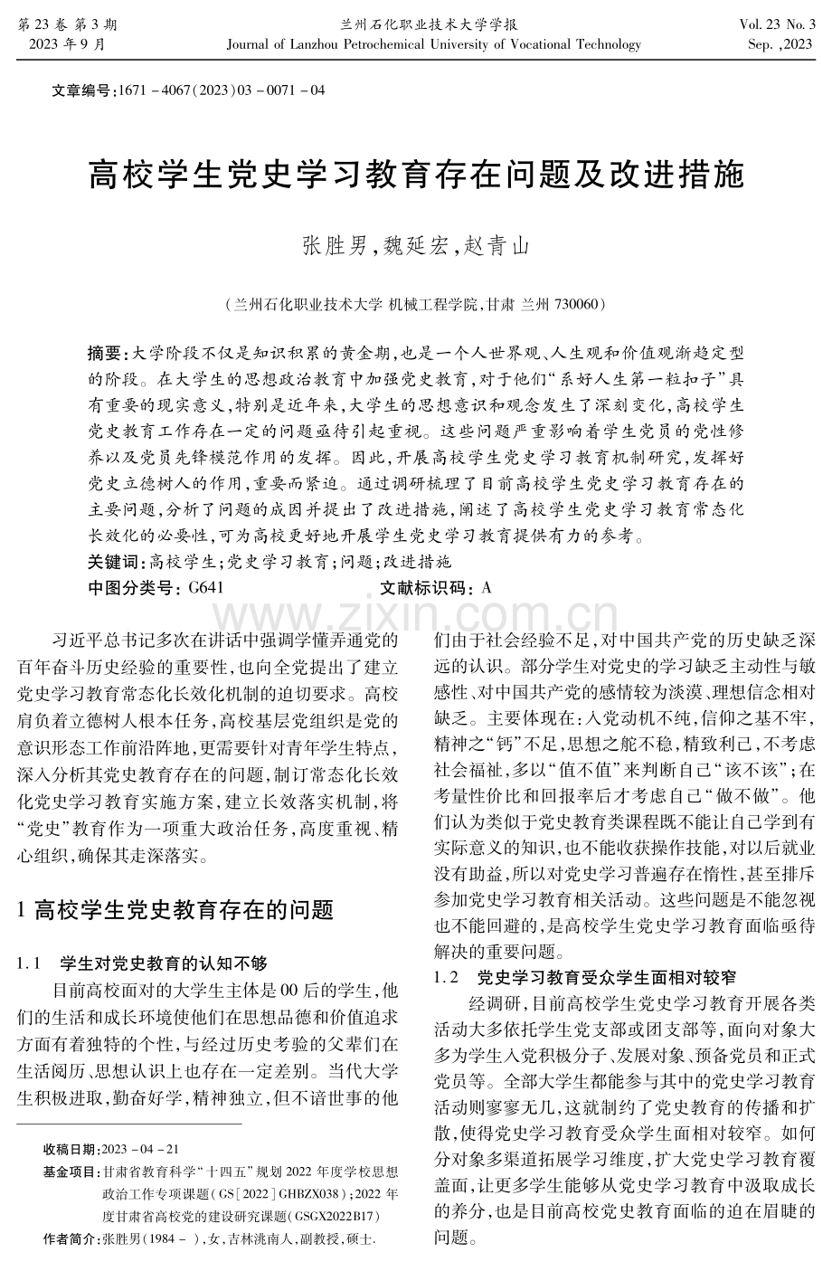 高校学生党史学习教育存在问题及改进措施 (1).pdf_第1页