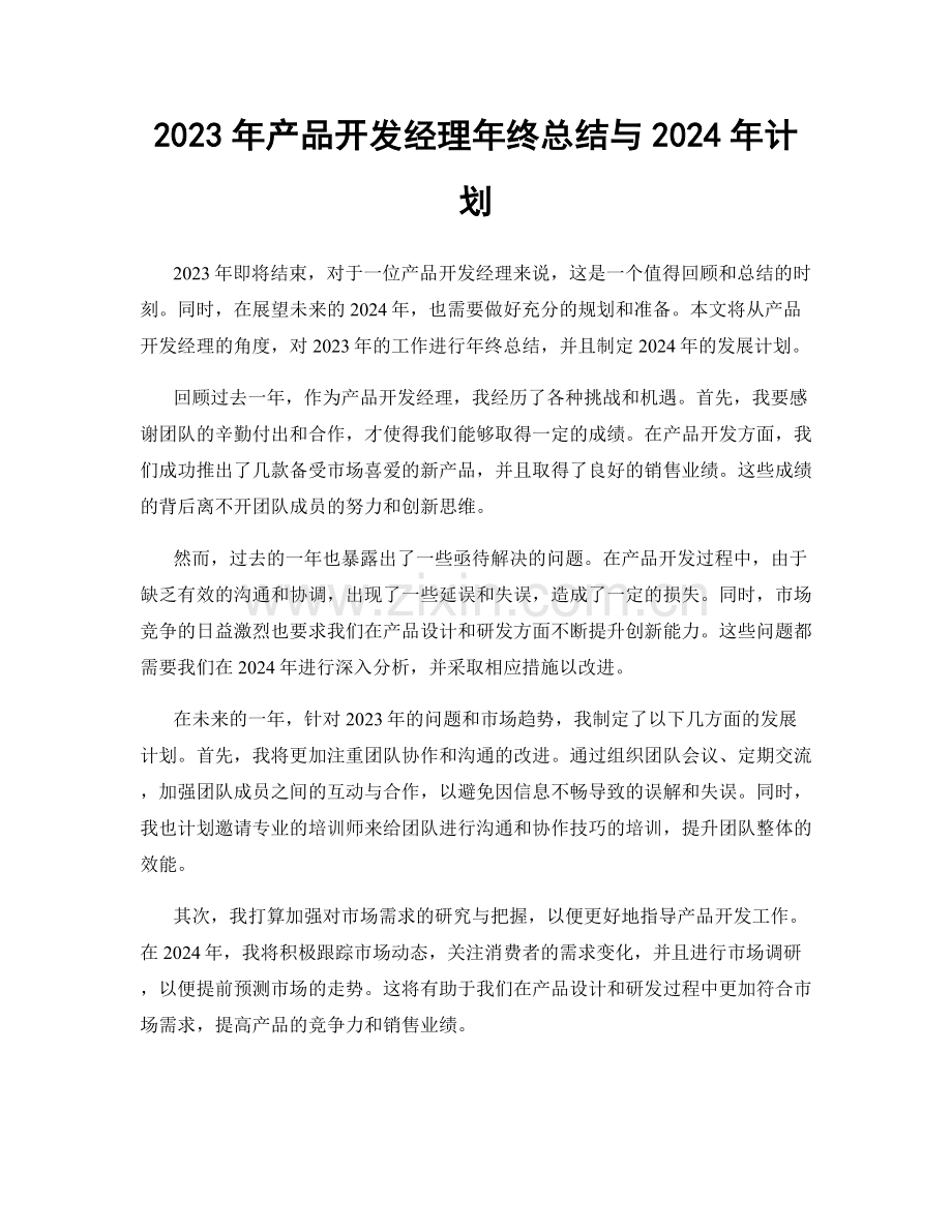 2023年产品开发经理年终总结与2024年计划.docx_第1页