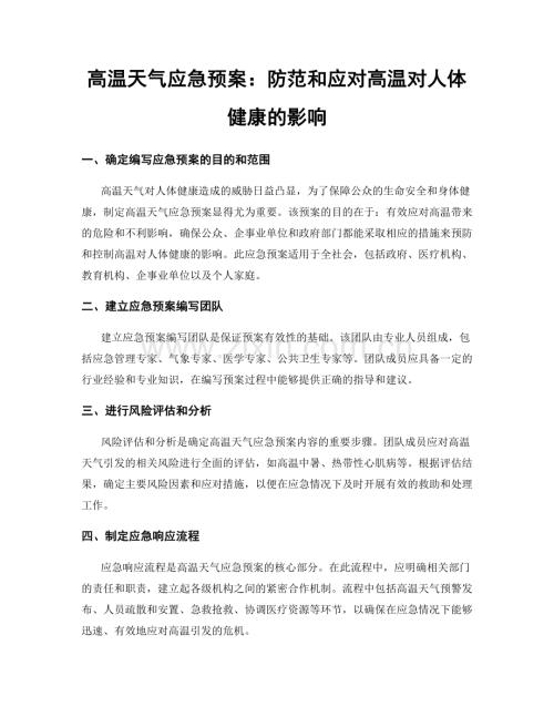 高温天气应急预案：防范和应对高温对人体健康的影响.docx