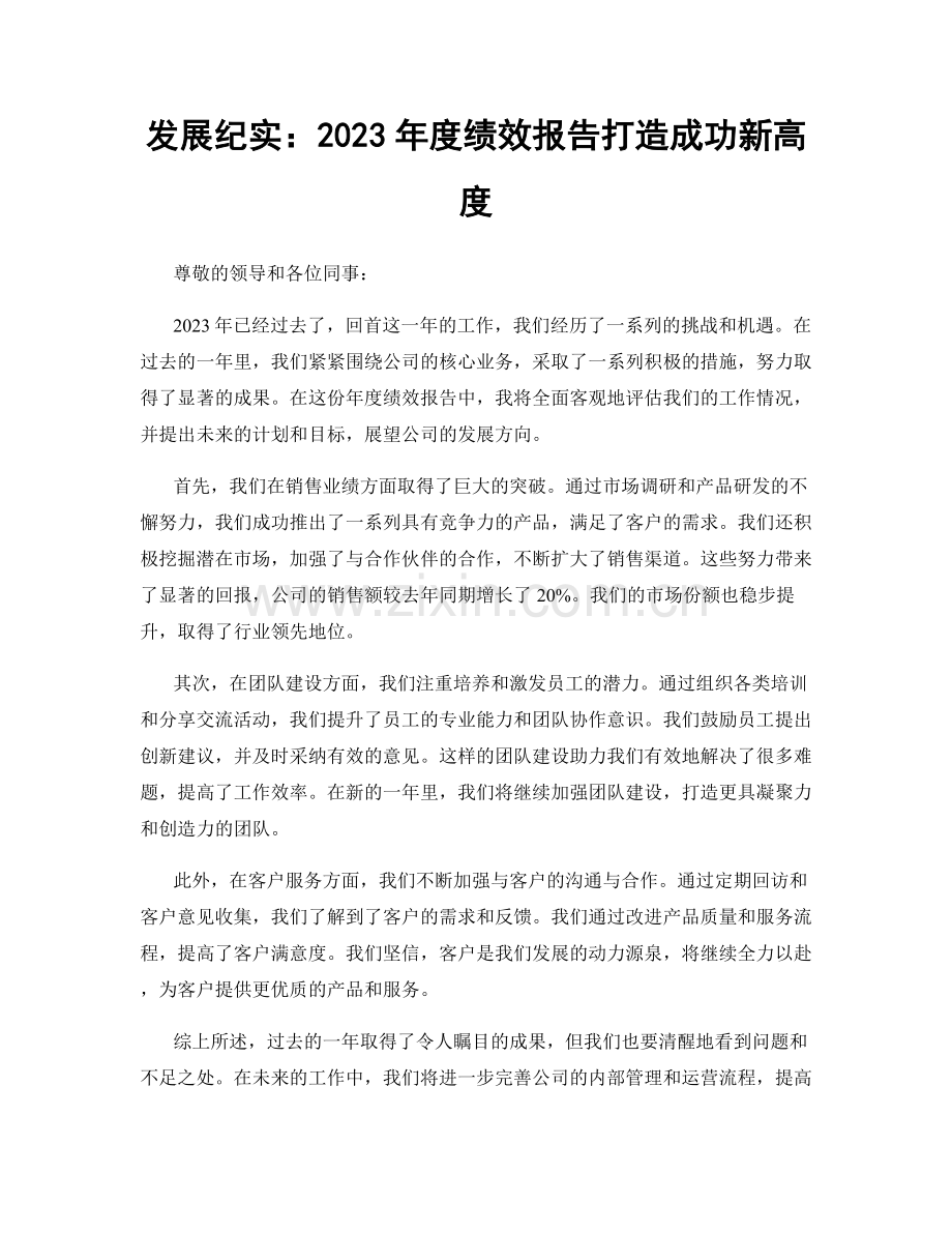 发展纪实：2023年度绩效报告打造成功新高度.docx_第1页