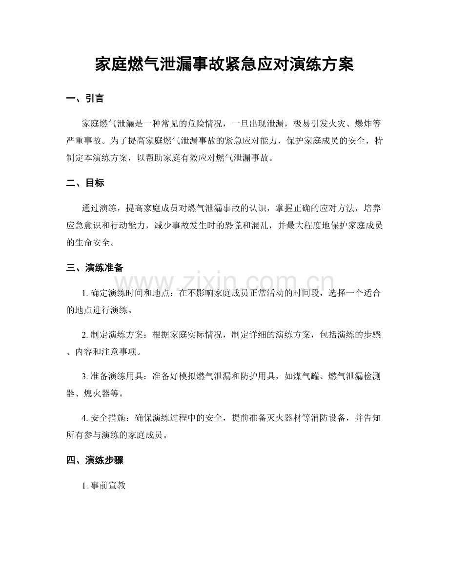 家庭燃气泄漏事故紧急应对演练方案.docx_第1页