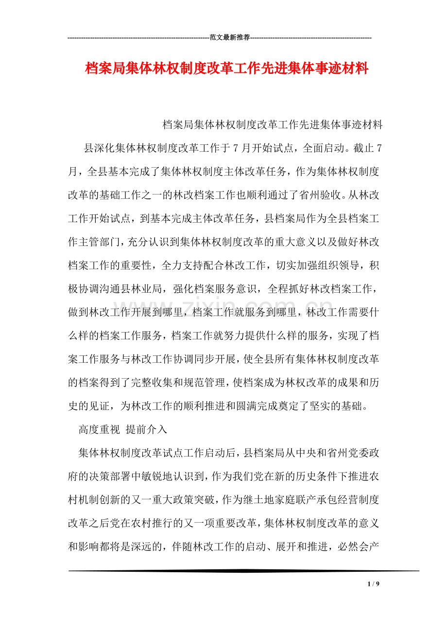 档案局集体林权制度改革工作先进集体事迹材料.doc_第1页