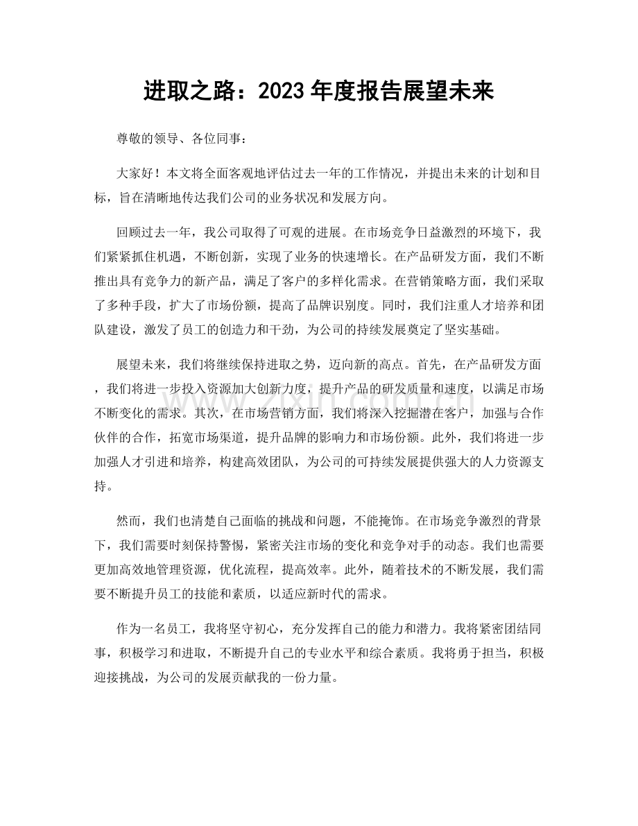 进取之路：2023年度报告展望未来.docx_第1页