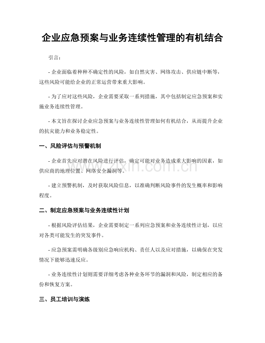 企业应急预案与业务连续性管理的有机结合.docx_第1页