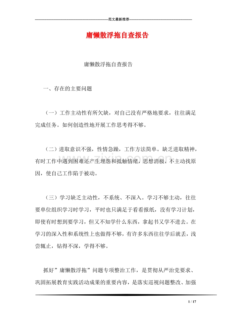 庸懒散浮拖自查报告.doc_第1页