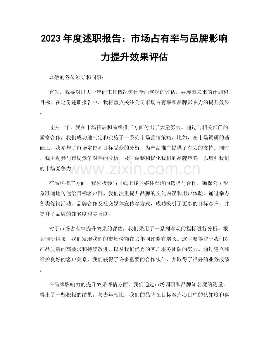 2023年度述职报告：市场占有率与品牌影响力提升效果评估.docx_第1页