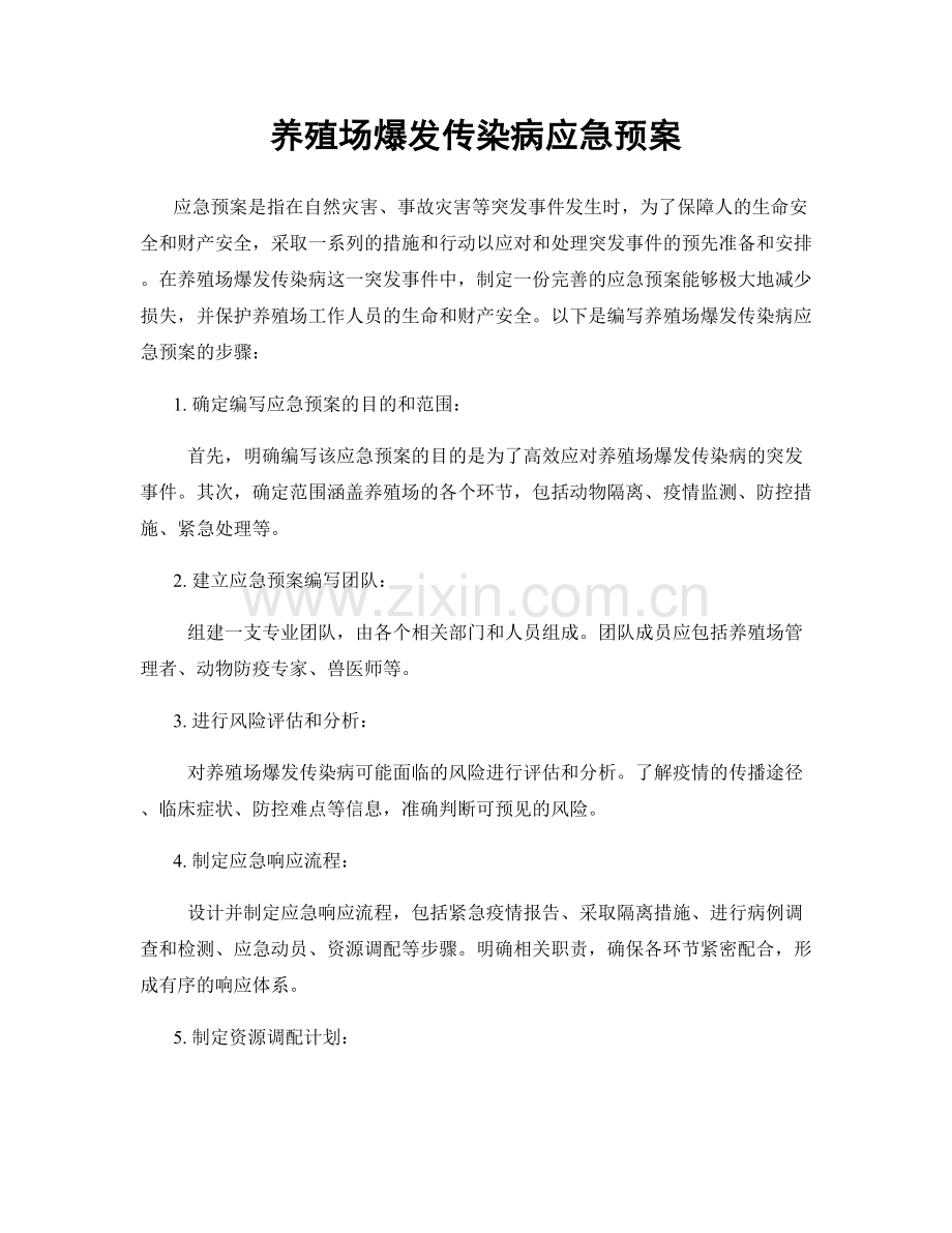 养殖场爆发传染病应急预案.docx_第1页