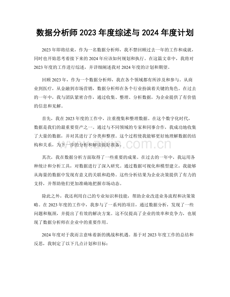 数据分析师2023年度综述与2024年度计划.docx_第1页