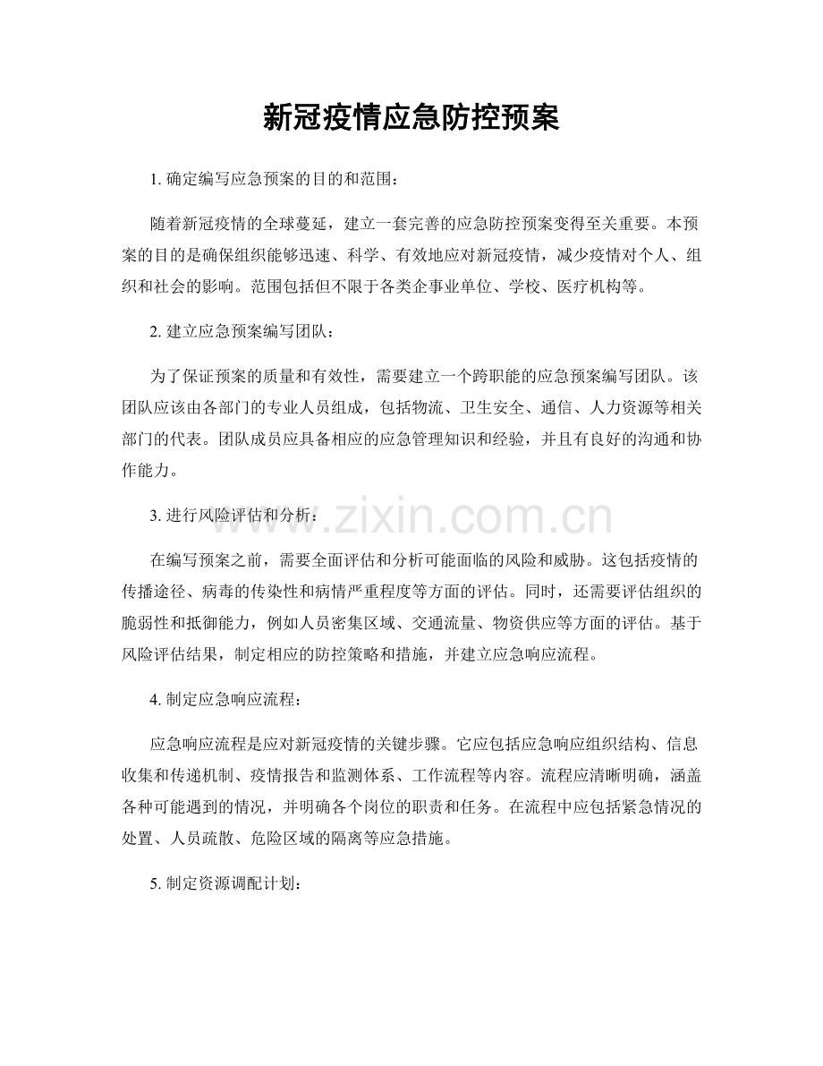 新冠疫情应急防控预案.docx_第1页