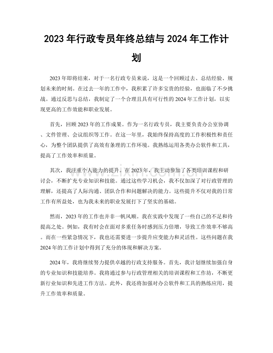 2023年行政专员年终总结与2024年工作计划.docx_第1页