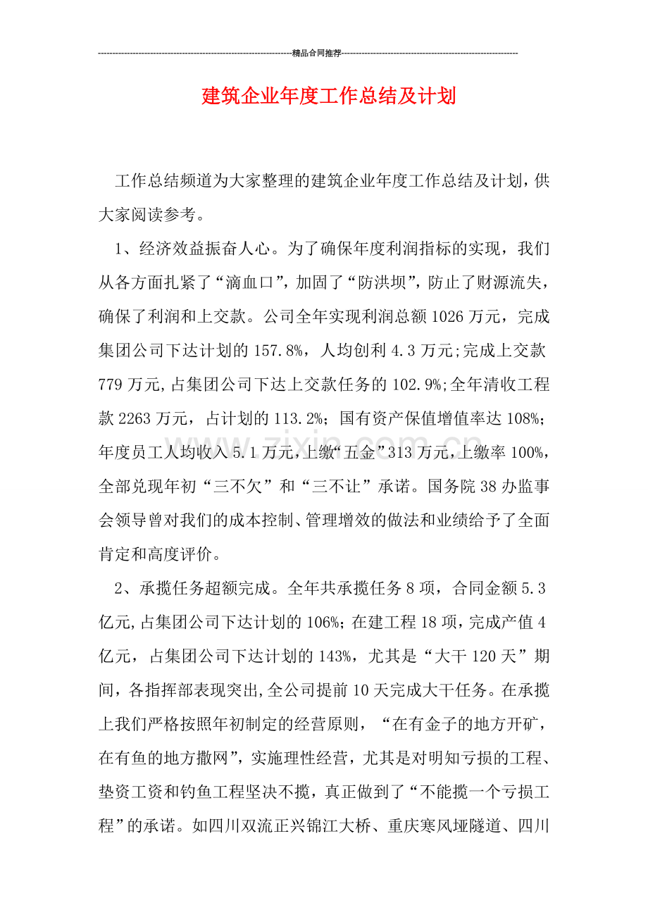 建筑企业年度工作总结及计划.doc_第1页