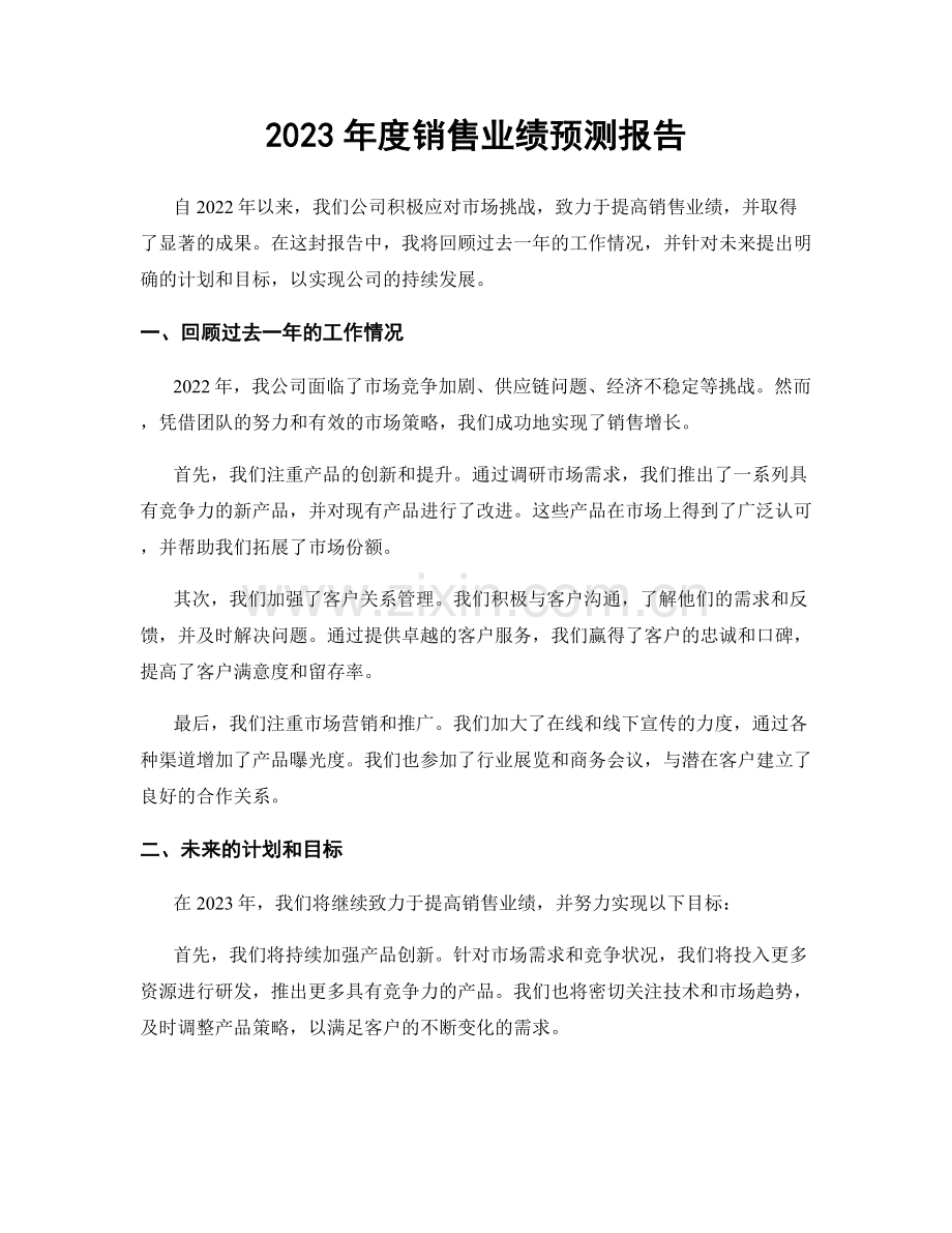 2023年度销售业绩预测报告.docx_第1页