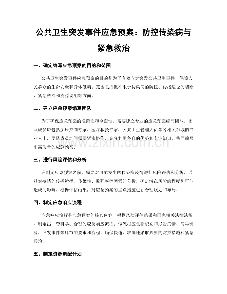 公共卫生突发事件应急预案：防控传染病与紧急救治.docx_第1页