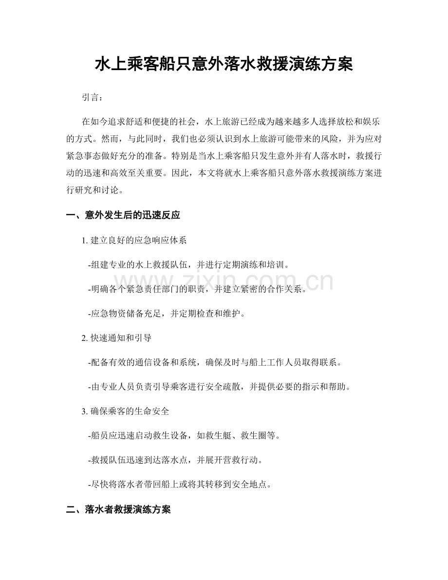 水上乘客船只意外落水救援演练方案.docx_第1页