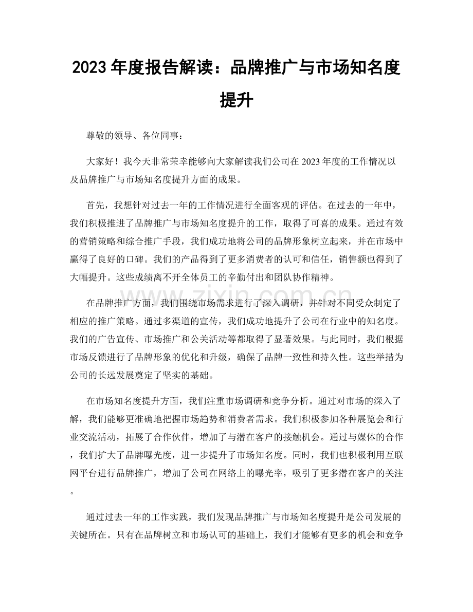 2023年度报告解读：品牌推广与市场知名度提升.docx_第1页