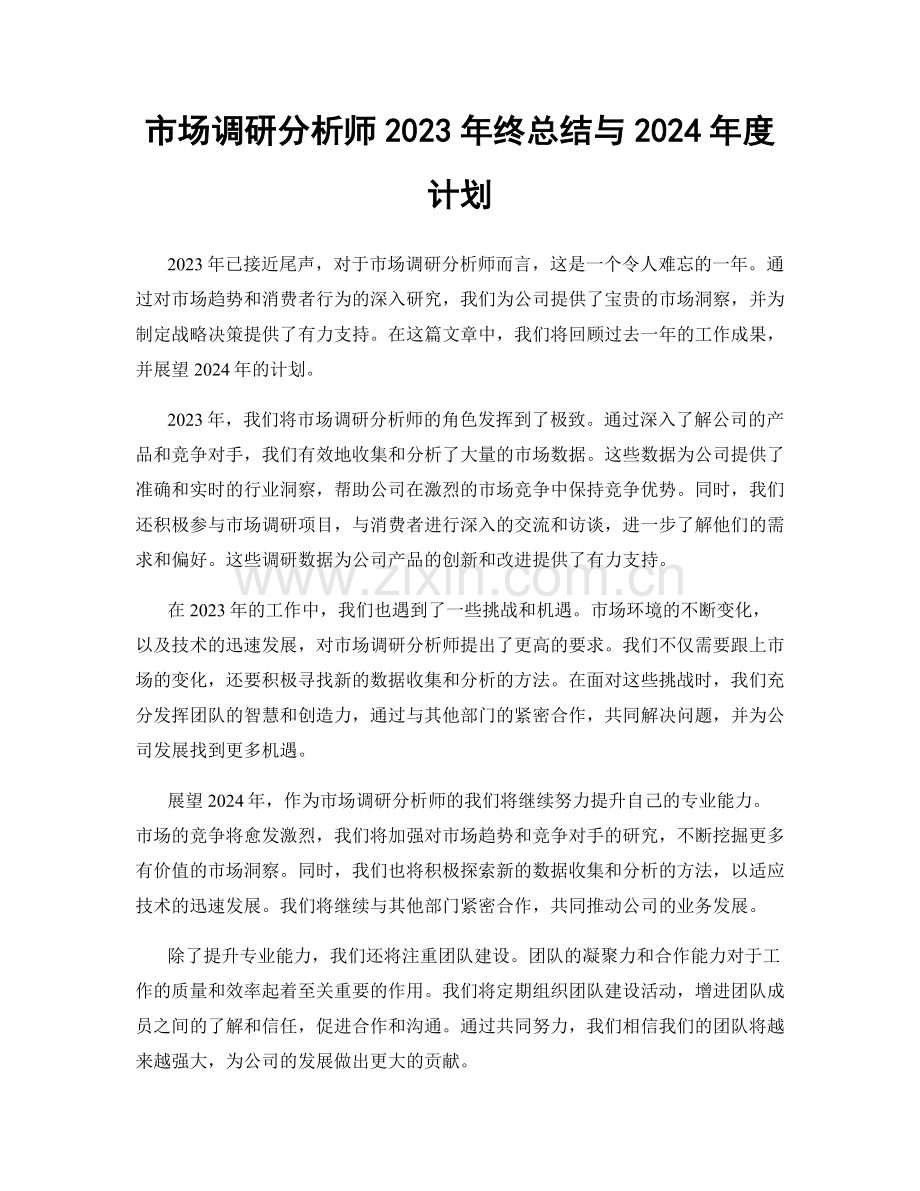 市场调研分析师2023年终总结与2024年度计划.docx_第1页