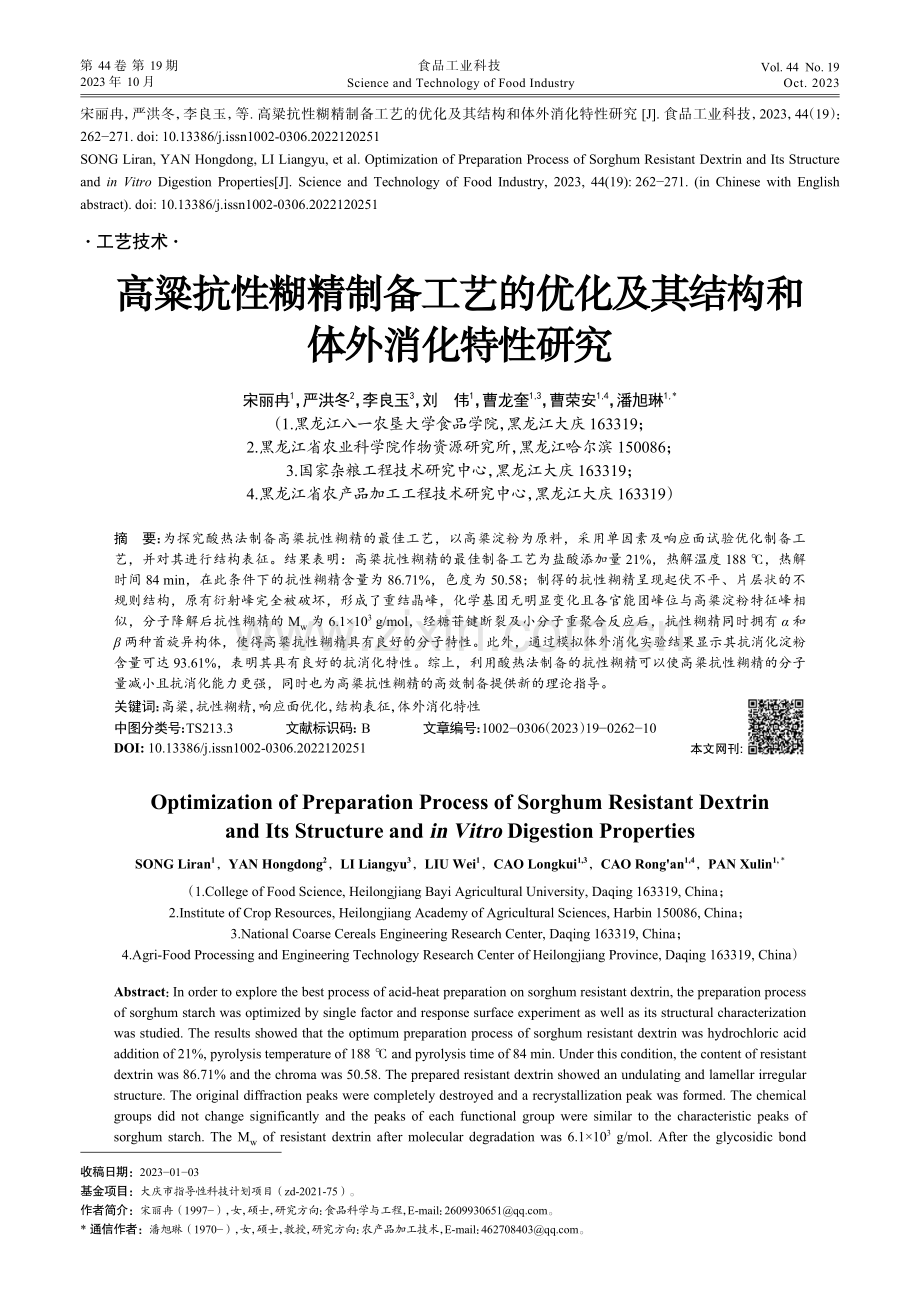 高粱抗性糊精制备工艺的优化及其结构和体外消化特性研究.pdf_第1页