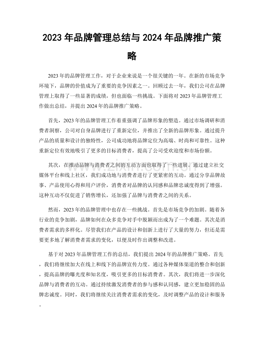 2023年品牌管理总结与2024年品牌推广策略.docx_第1页