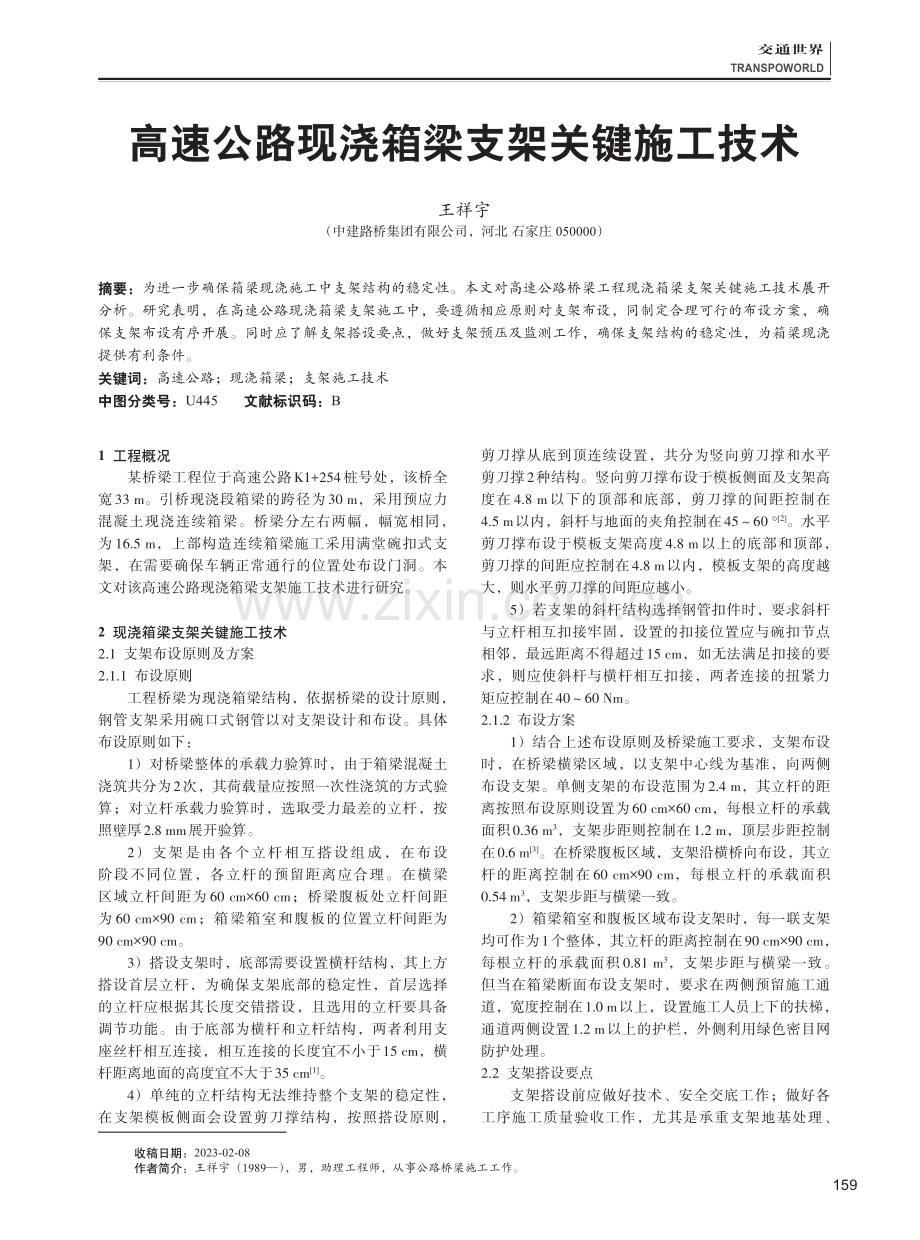 高速公路现浇箱梁支架关键施工技术.pdf_第1页