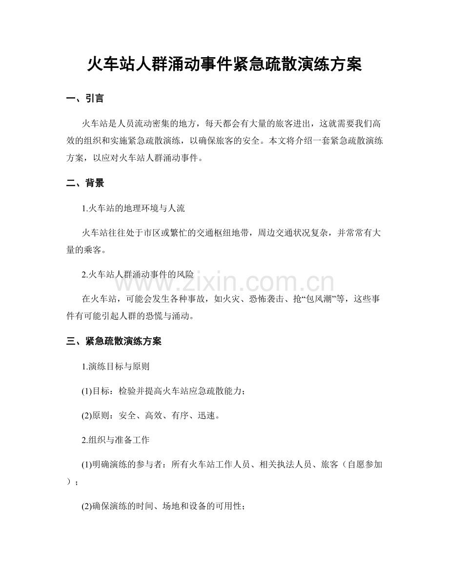 火车站人群涌动事件紧急疏散演练方案.docx_第1页