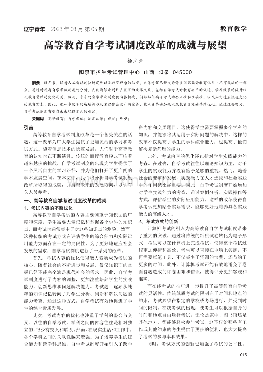 高等教育自学考试制度改革的成就与展望.pdf_第1页