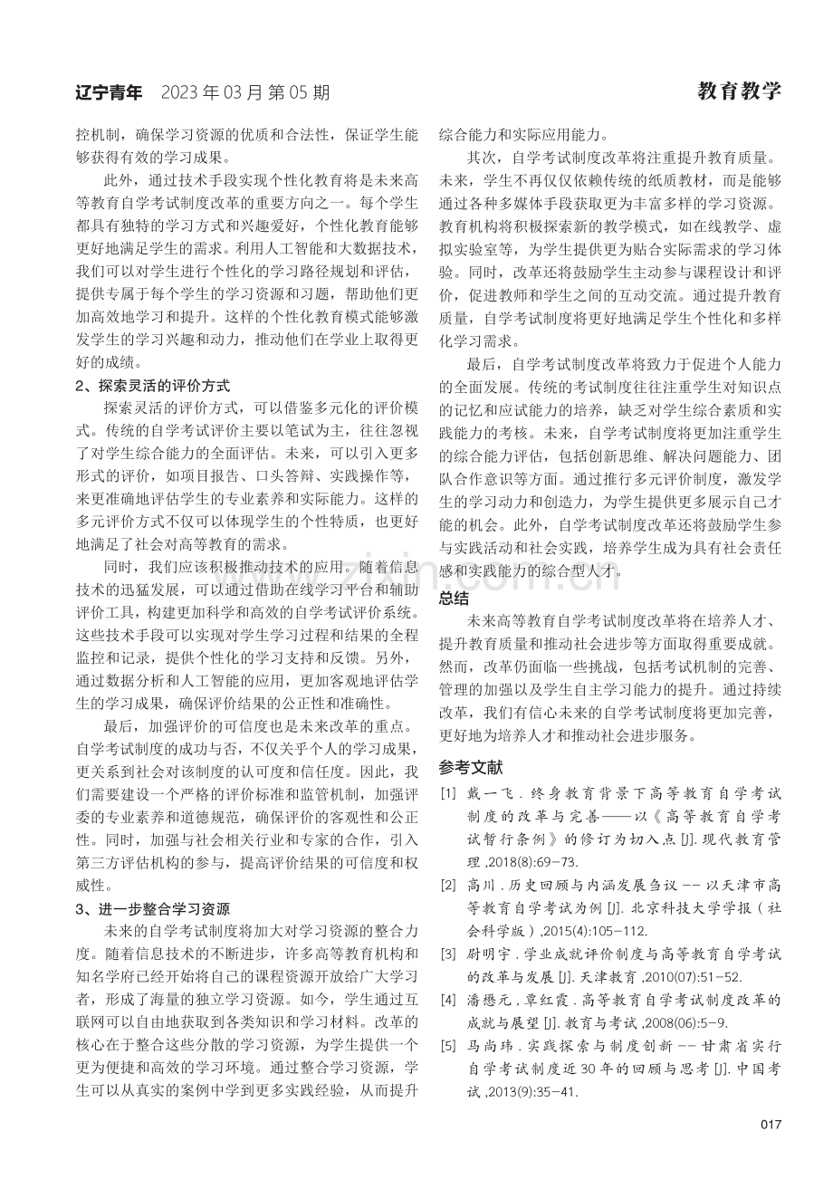 高等教育自学考试制度改革的成就与展望.pdf_第3页