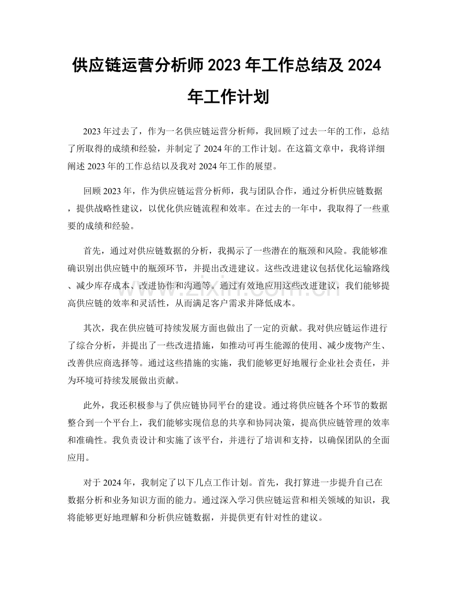 供应链运营分析师2023年工作总结及2024年工作计划.docx_第1页