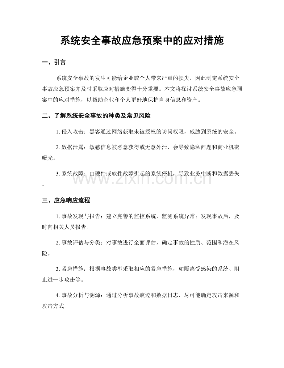 系统安全事故应急预案中的应对措施.docx_第1页