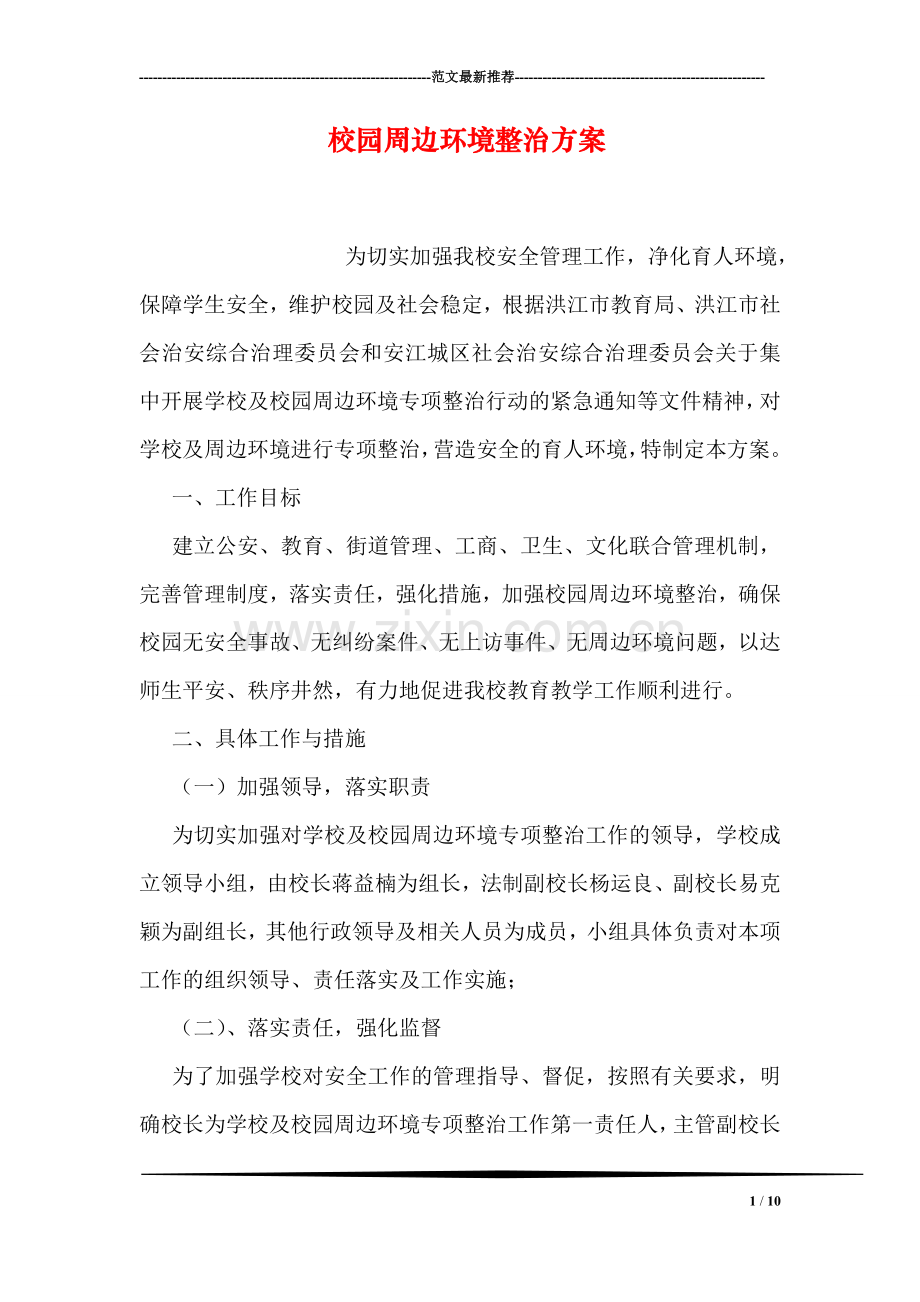 校园周边环境整治方案.doc_第1页