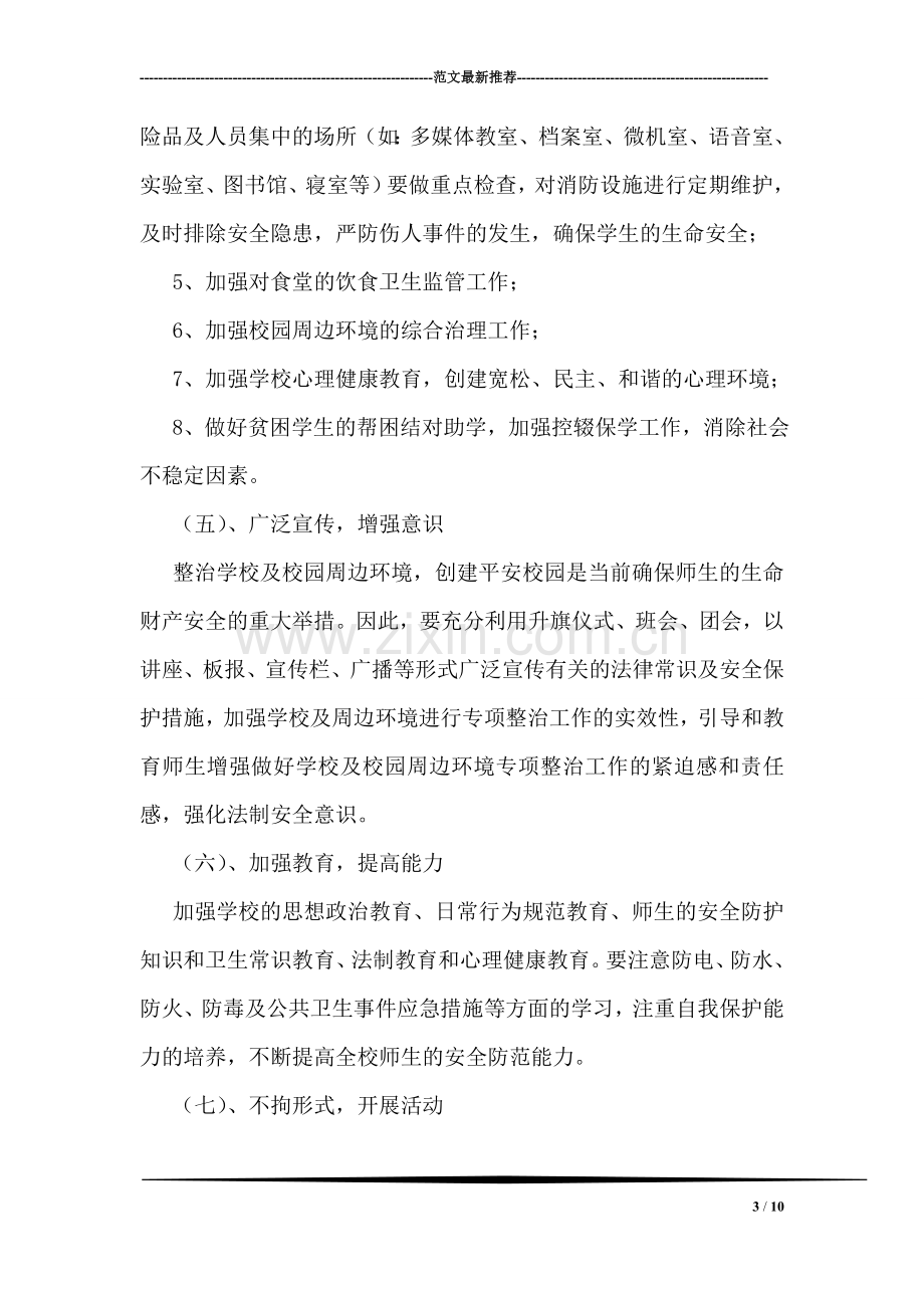 校园周边环境整治方案.doc_第3页