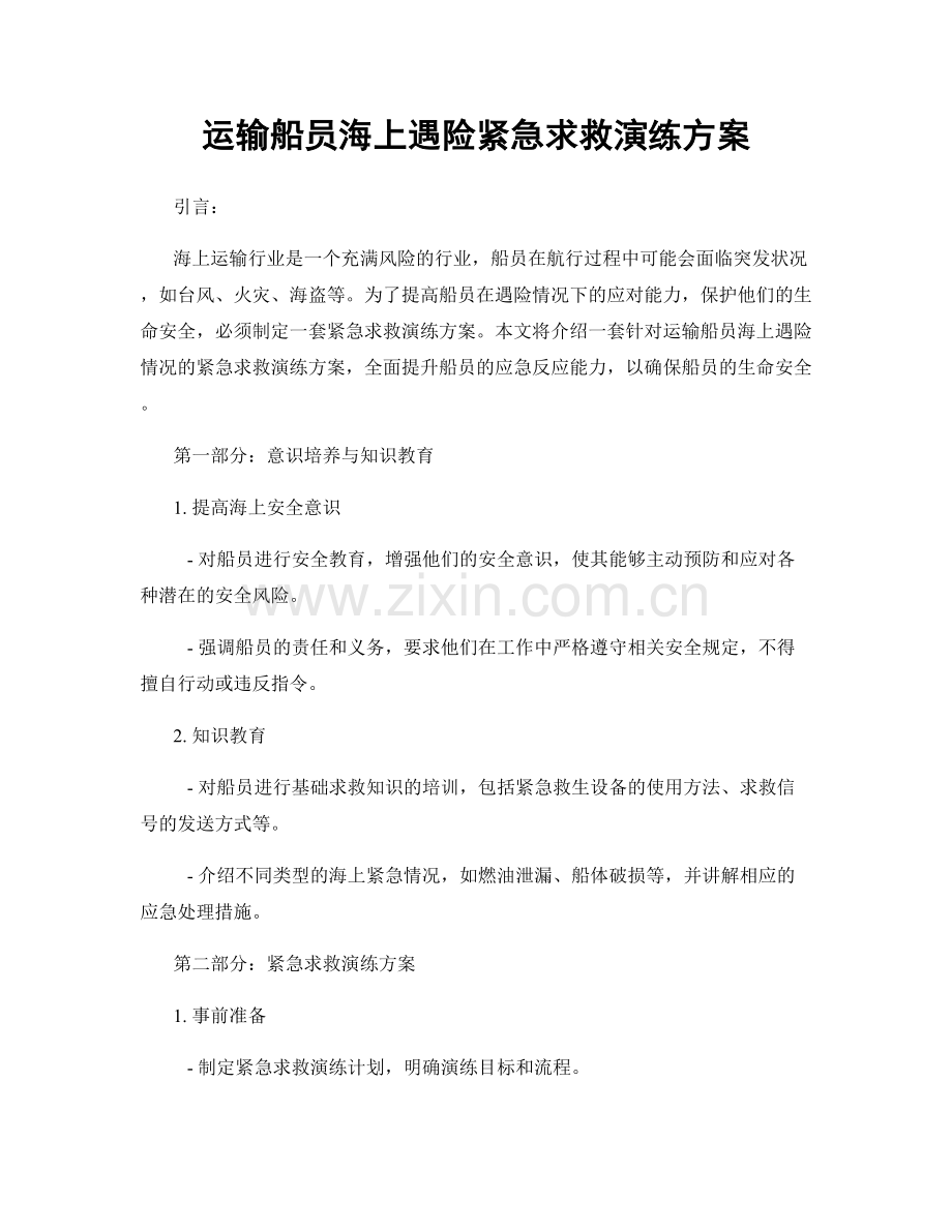 运输船员海上遇险紧急求救演练方案.docx_第1页