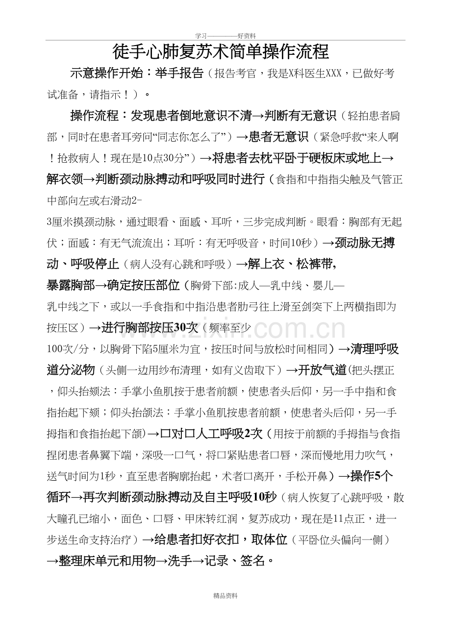 徒手心肺复苏术简单操作流程教学文案.doc_第2页