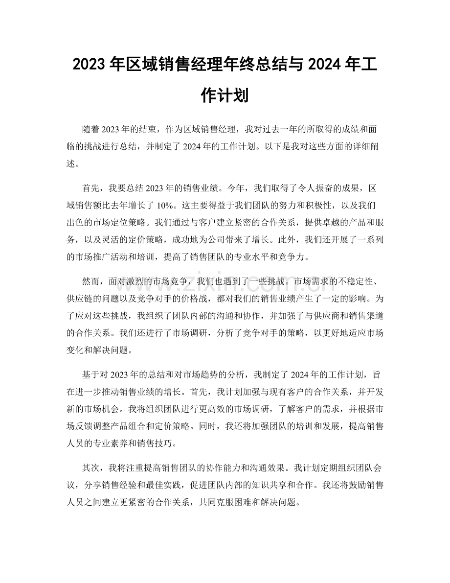 2023年区域销售经理年终总结与2024年工作计划.docx_第1页