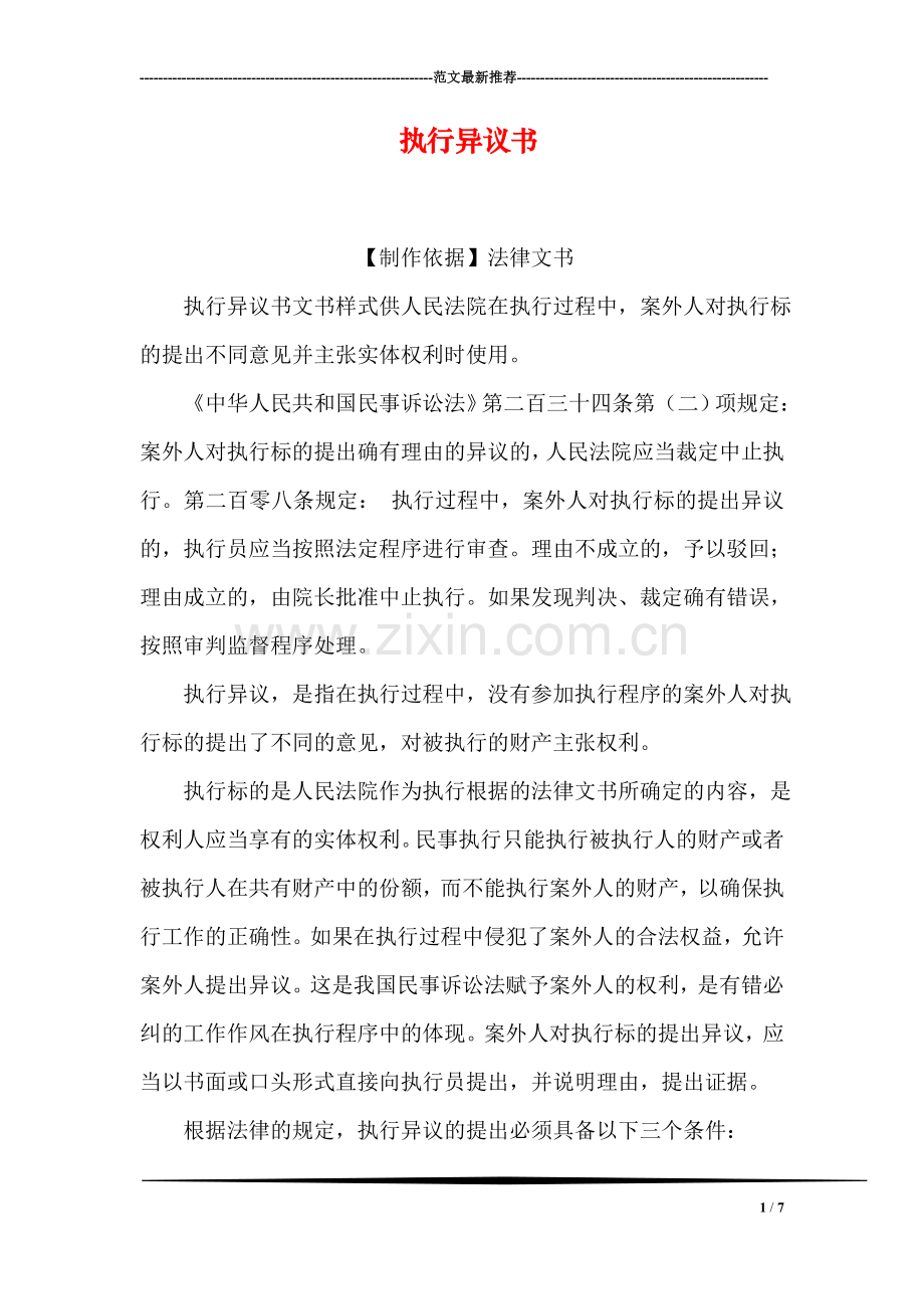 执行异议书.doc_第1页