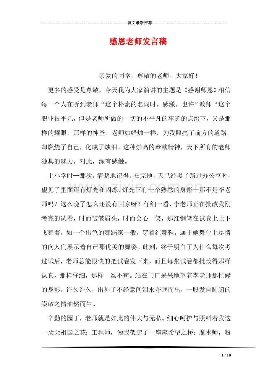 感恩老师发言稿.doc_第1页