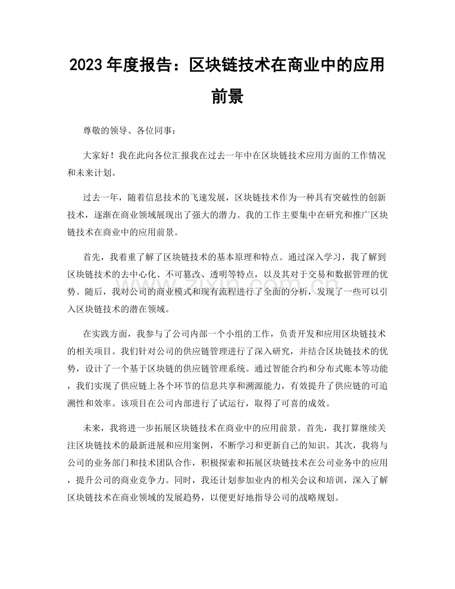 2023年度报告：区块链技术在商业中的应用前景.docx_第1页