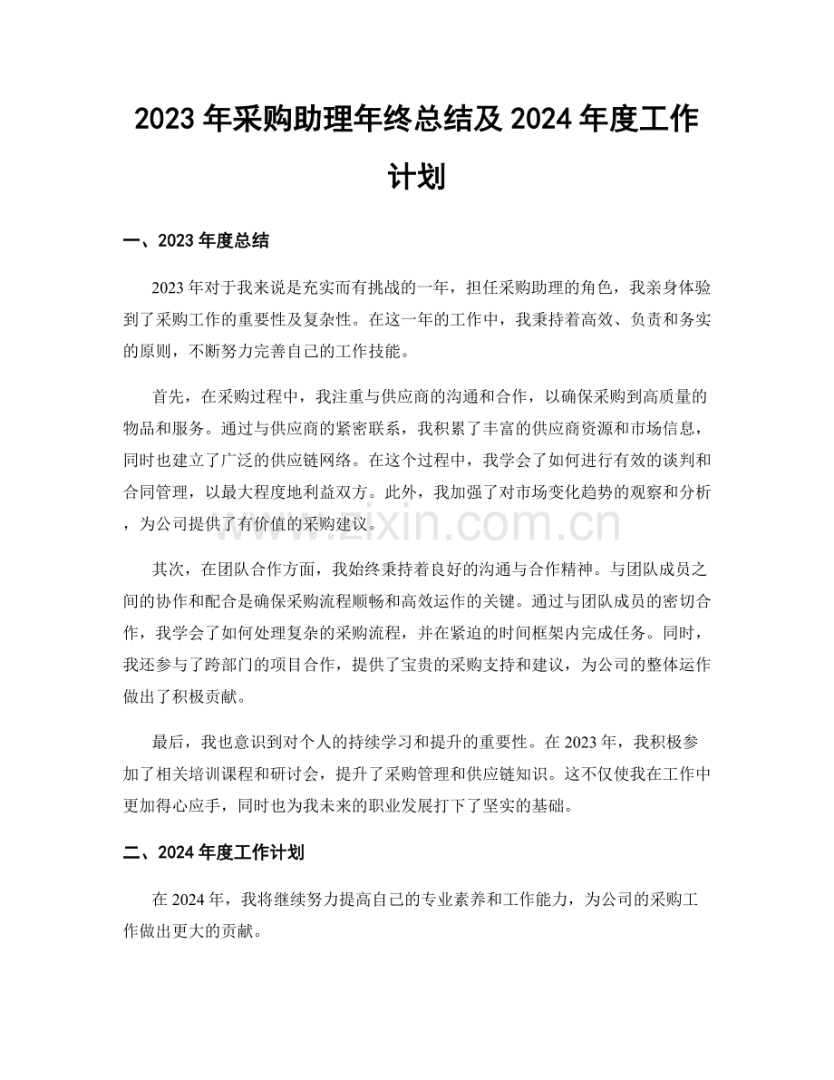 2023年采购助理年终总结及2024年度工作计划.docx_第1页