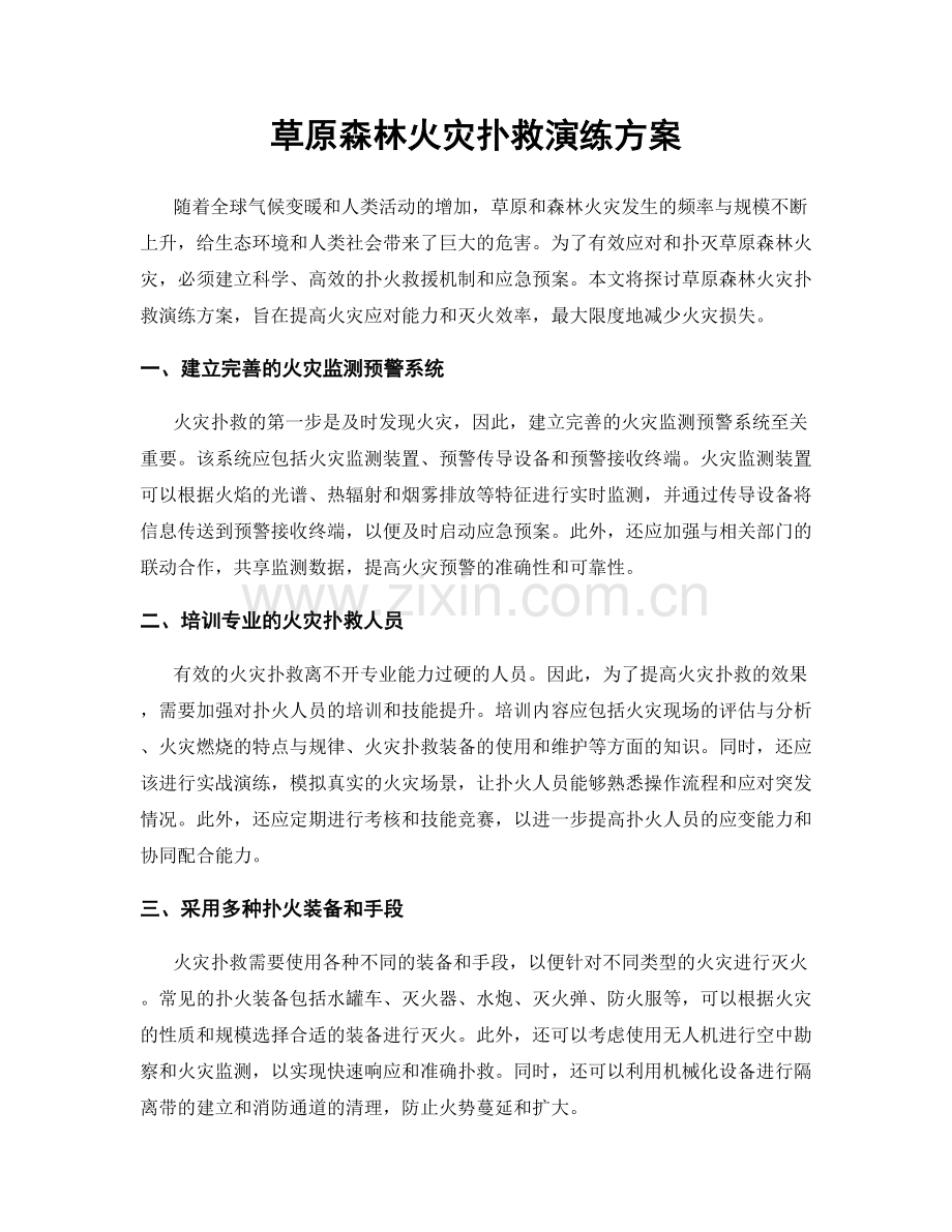 草原森林火灾扑救演练方案.docx_第1页