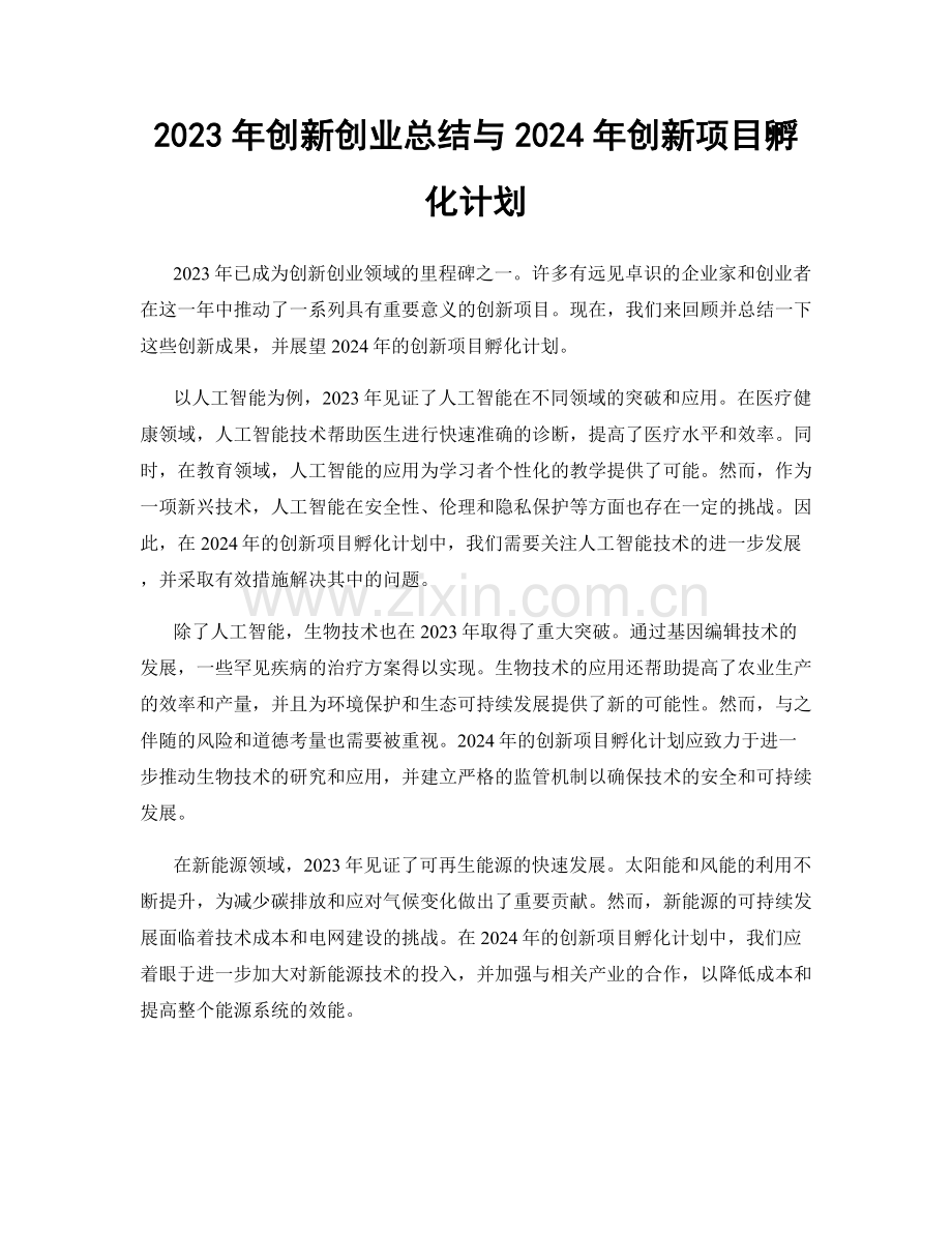 2023年创新创业总结与2024年创新项目孵化计划.docx_第1页