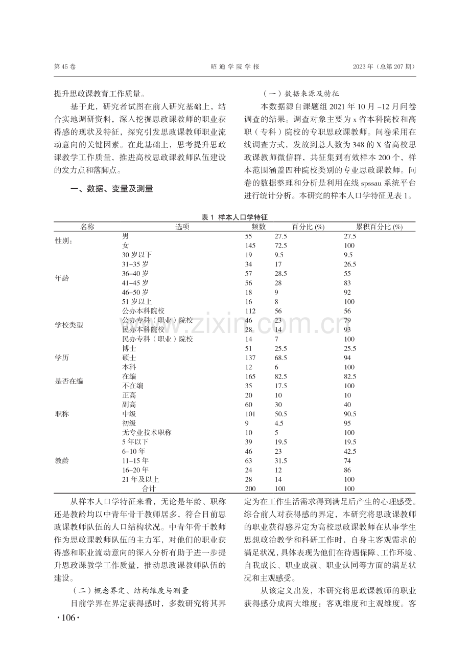 高校思政课教师的职业获得感及对职业流动意向影响的实证研究——以X省高校思政课教师为例.pdf_第2页