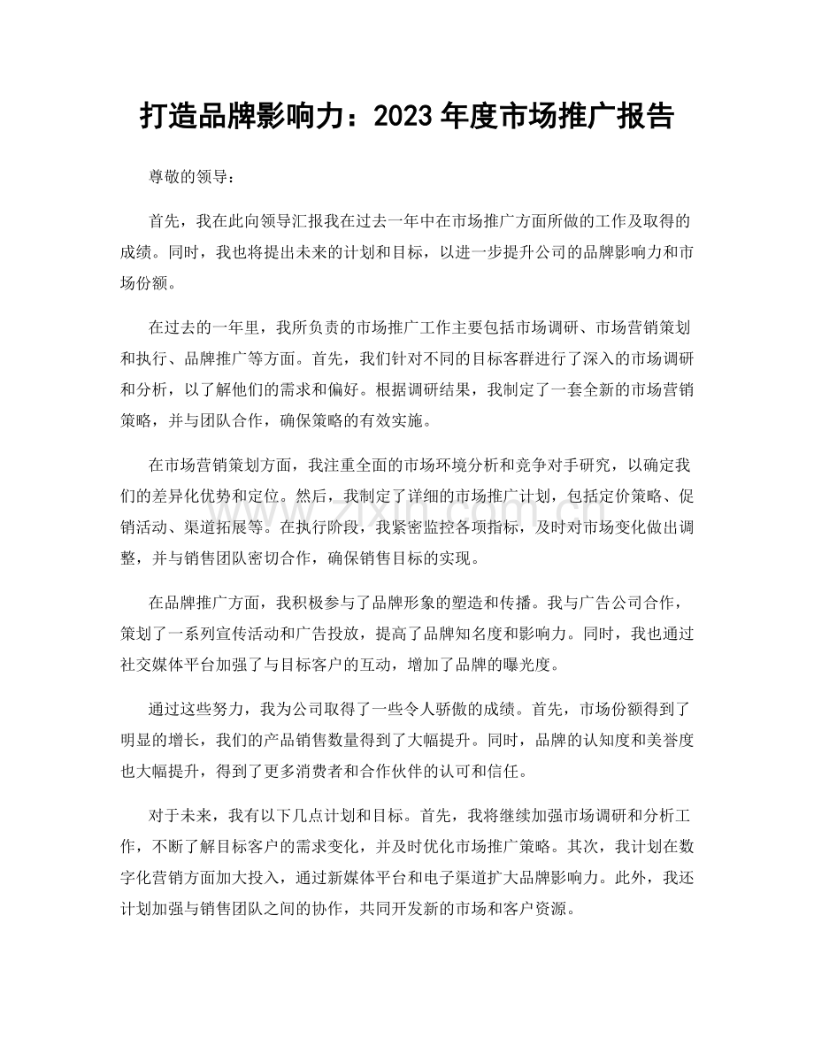 打造品牌影响力：2023年度市场推广报告.docx_第1页