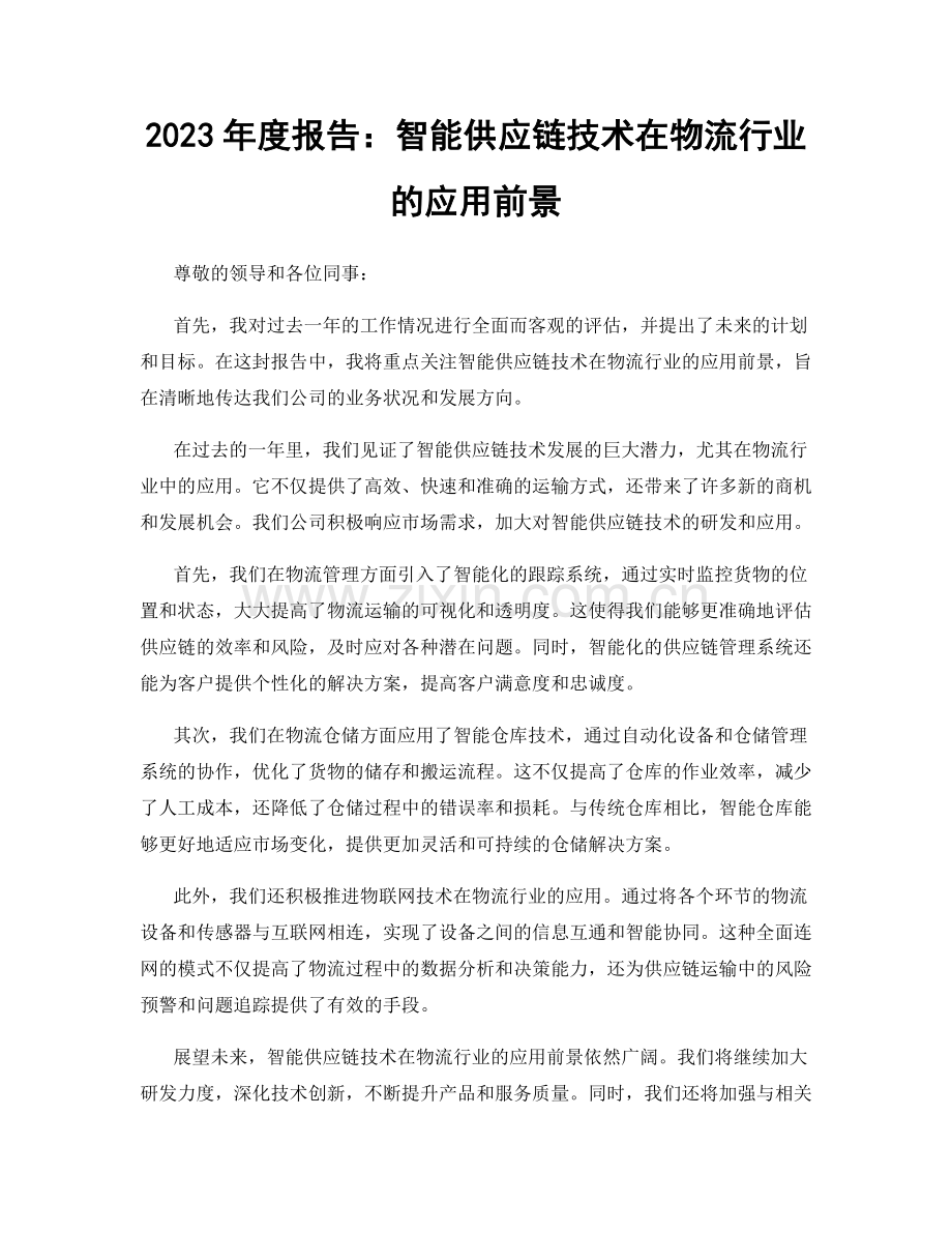 2023年度报告：智能供应链技术在物流行业的应用前景.docx_第1页