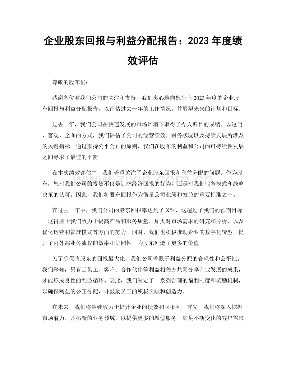 企业股东回报与利益分配报告：2023年度绩效评估.docx_第1页