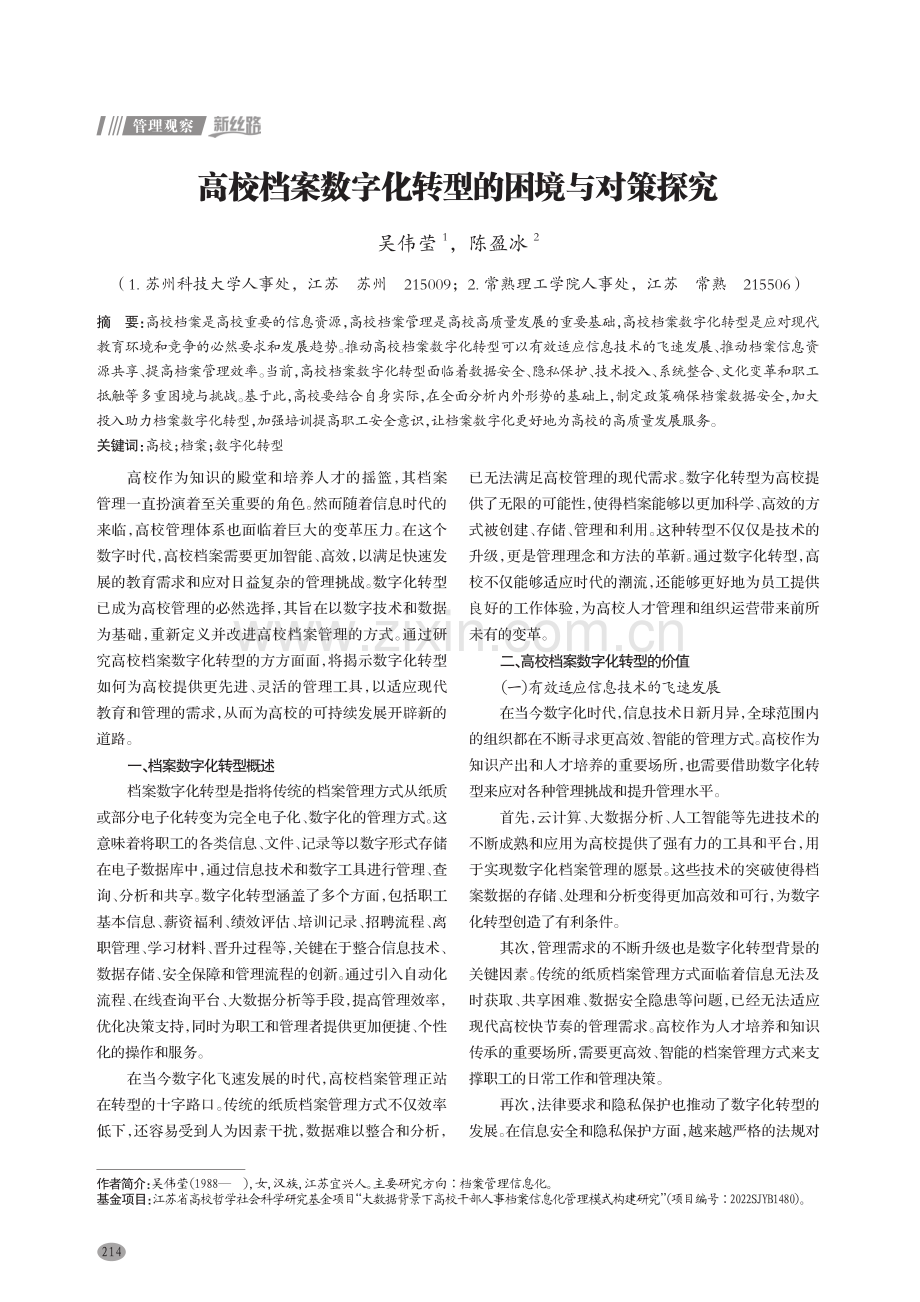 高校档案数字化转型的困境与对策探究.pdf_第1页