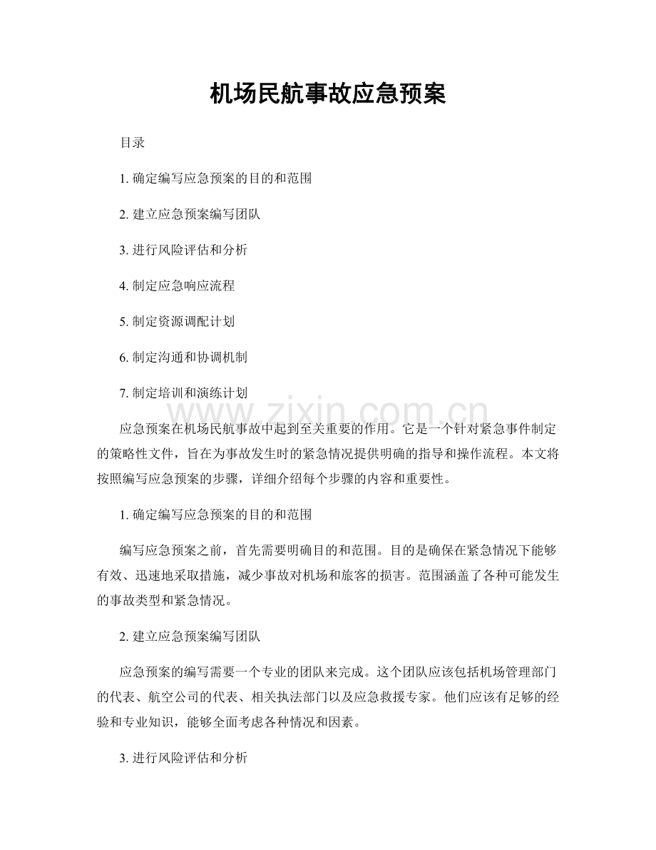 机场民航事故应急预案.docx_第1页