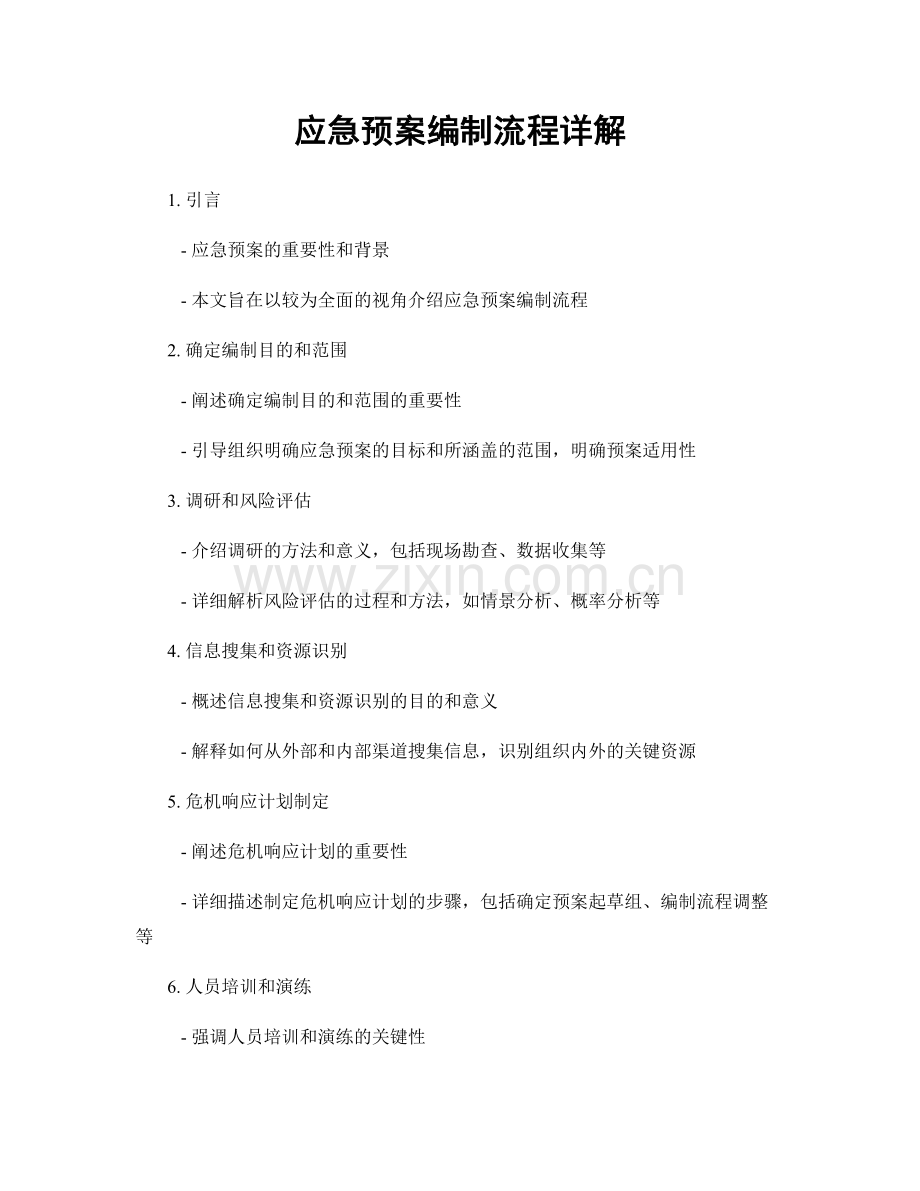 应急预案编制流程详解.docx_第1页