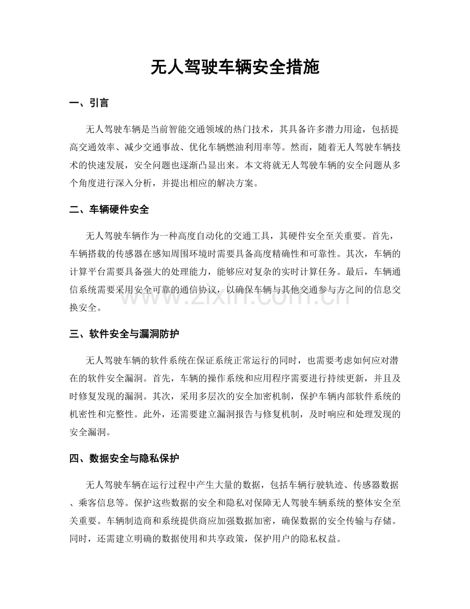 无人驾驶车辆安全措施.docx_第1页